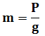 Formule pour calculer la masse par rapport au poids et l'intensité du pesanteur